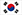 한국의