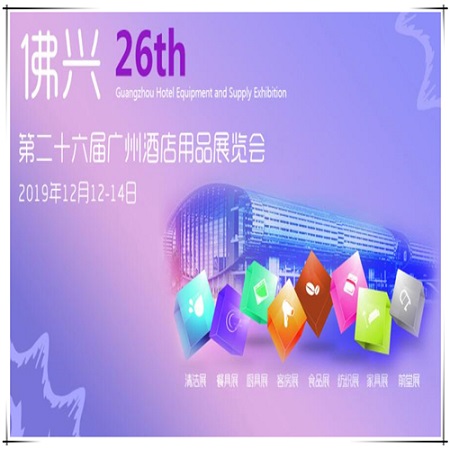 The 26th Guangzhou Hotel Equipent and Supply Exhibition was held in Guangzhou.